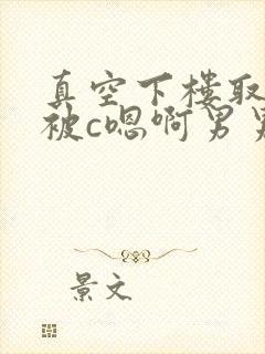 真空下楼取快递被c嗯啊男男