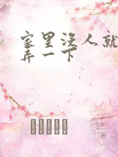 家里没人就让你弄一下