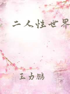 二人性世界