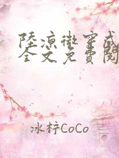 陆凉微穿成女配全文免费阅读