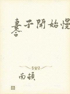 妻子开始慢迎迎合