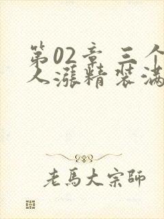 第02章 三个人涨精装满肚子