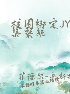 校园绑定JY收集系统