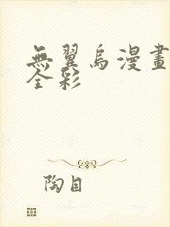 无翼乌漫画教师全彩