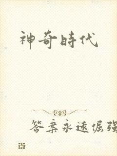 神奇时代