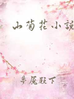 山菊花小说