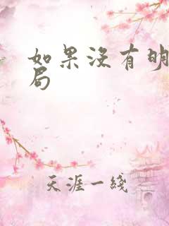 如果没有明天结局