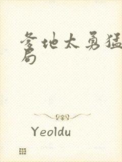 爹地太勇猛大结局