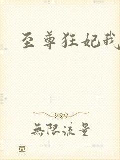 至尊狂妃我要了