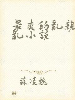 最爽的乱亲嫲嫲乱小说