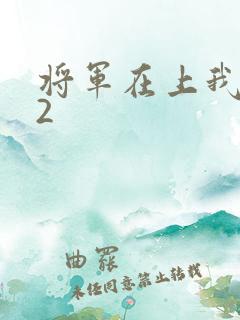 将军在上我在下2
