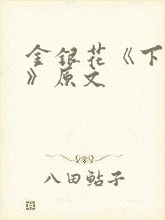 金银花《下厨房》原文