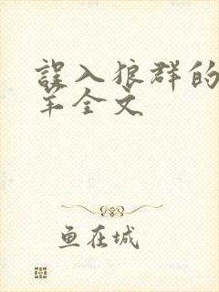 误入狼群的小绵羊全文