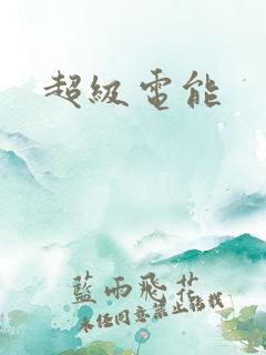 超级电能