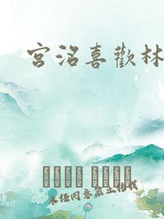 宫洺喜欢林萧吗