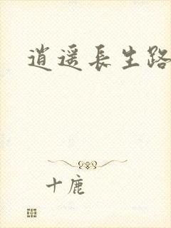 逍遥长生路