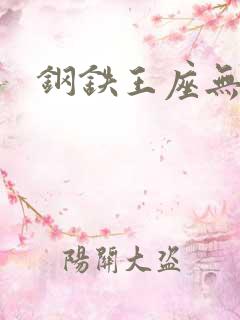 钢铁王座无弹窗