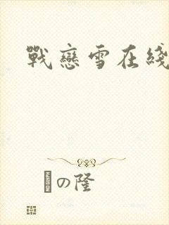 战恋雪在线阅读