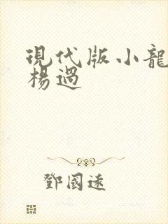 现代版小龙女与杨过