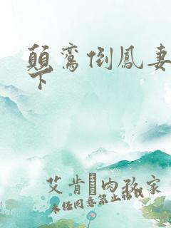 颠鸾倒凤妻上夫下