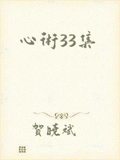 心术33集