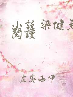 小说 梁健免费阅读