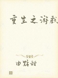 重生之游戏系统