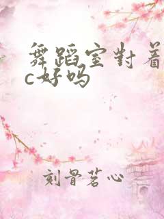 舞蹈室对着镜子c好吗