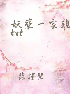 妖孽一家亲小说txt