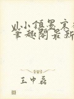 yl小镇墨寒砚笔趣阁最新章节更新