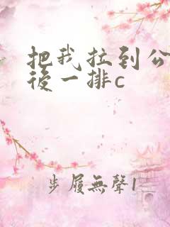 把我拉到公交最后一排c