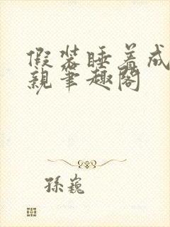 假装睡着成全父亲笔趣阁