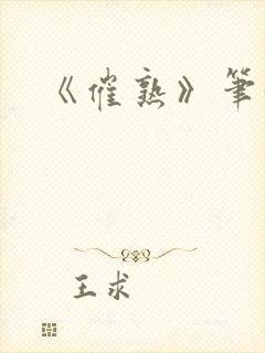 《催熟》笔趣阁