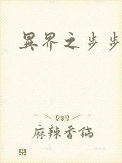 异界之步步为营