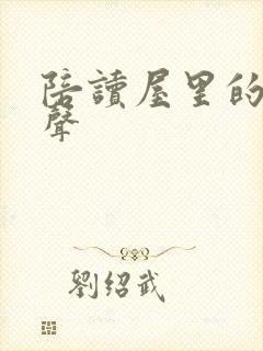 陪读屋里的呻吟声