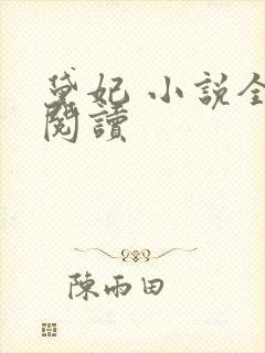 黛妃 小说全文阅读