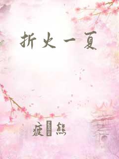 折火一夏