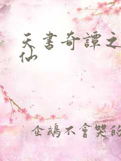 天书奇谭之临江仙