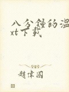 八分钟的温暖txt下载