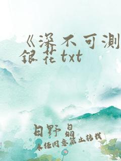 《深不可测》金银花txt