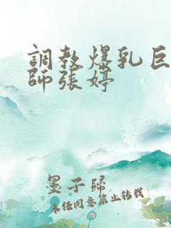 调教爆乳巨臀老师张婷