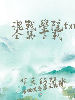 混战学院txt全集下载