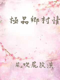 极品乡村情事