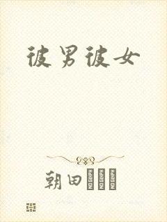 彼男彼女