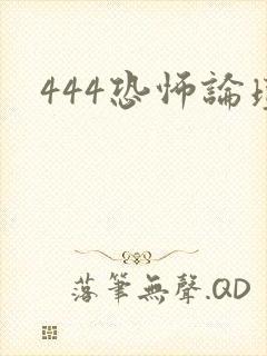 444恐怖论坛