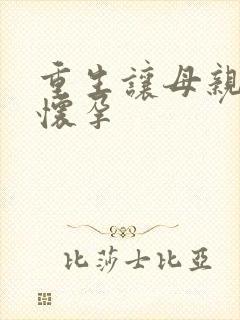重生让母亲不断怀孕