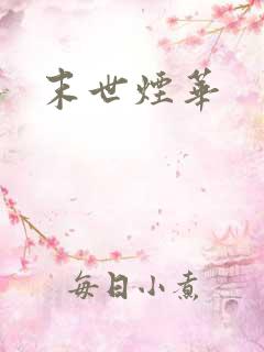 末世烟华
