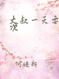 大叔一天要我三次