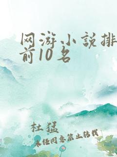 网游小说排行榜前10名