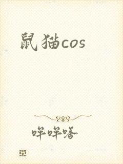 鼠猫cos
